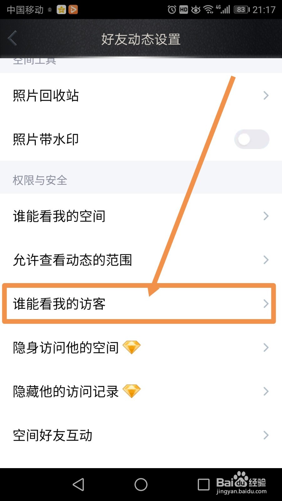 QQ空间怎么禁止别人查看我的访客