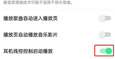 qq音乐怎么关闭耳机线控功能