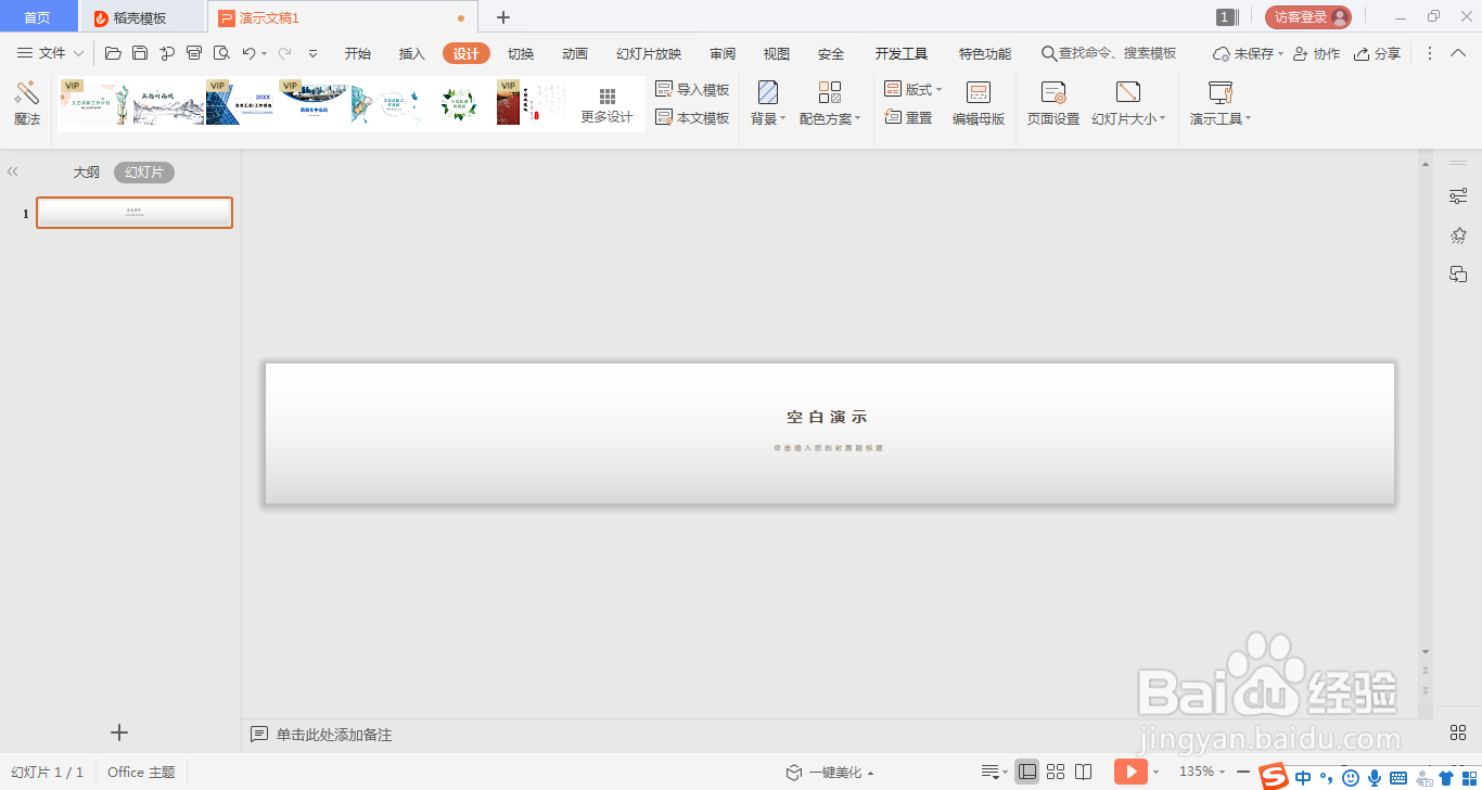 WPS演示文稿更改幻灯片大小