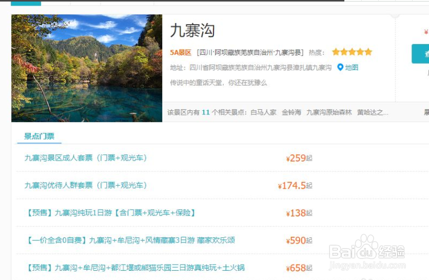 九寨沟网上订票如何订？