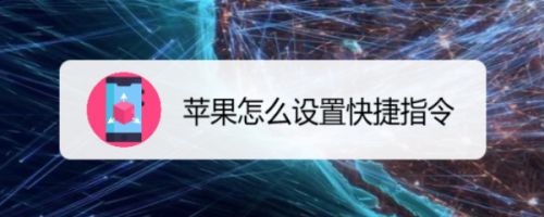 苹果怎么设置快捷指令