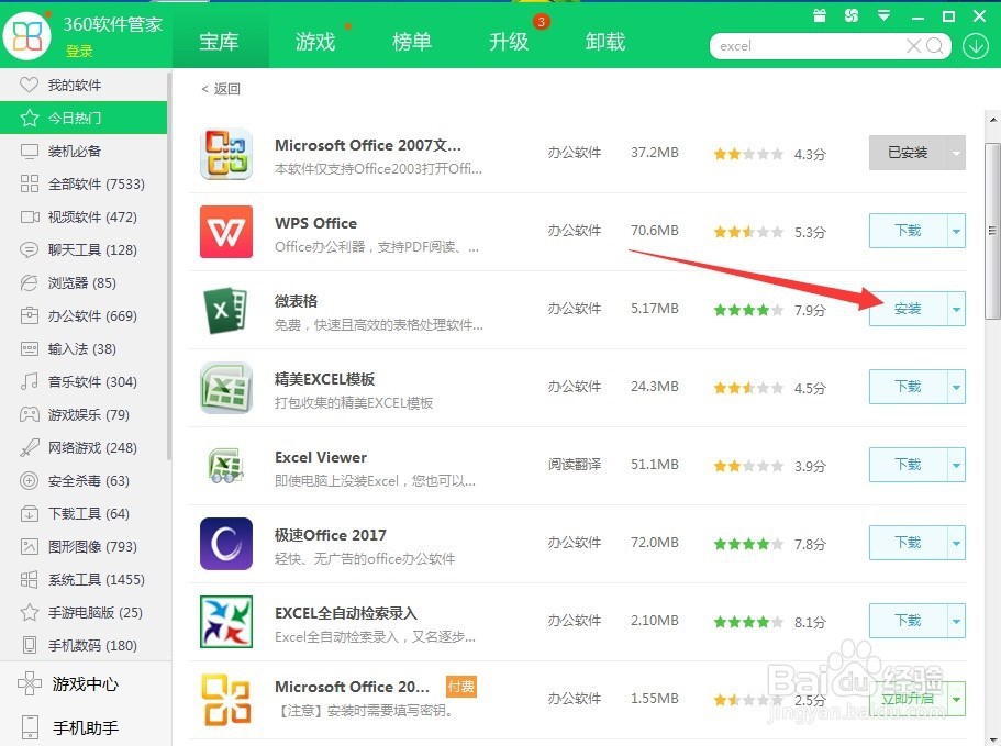 如何下载安装Excel电子表格?