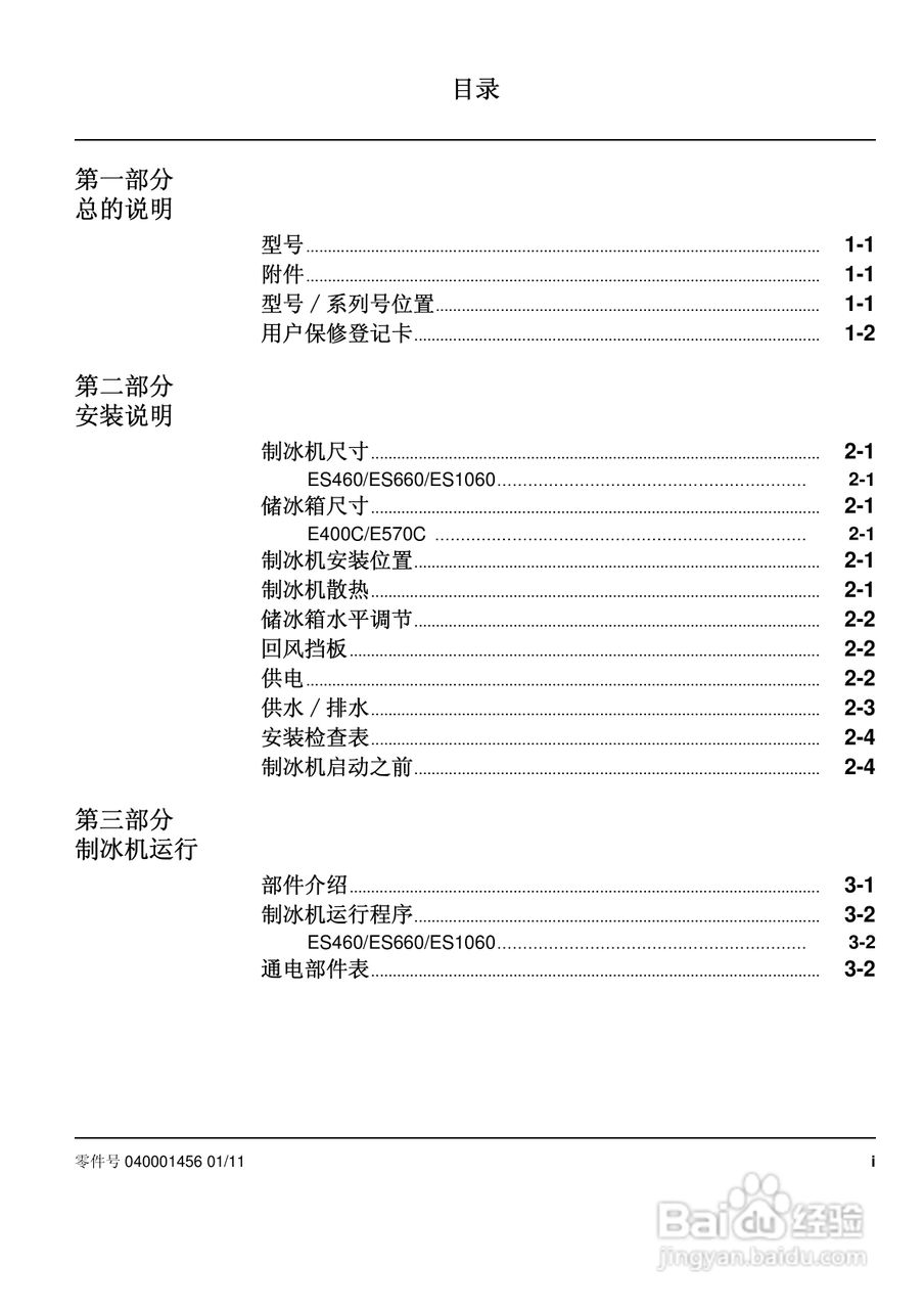 manitowoc万利多es1062ac制冰机说明书