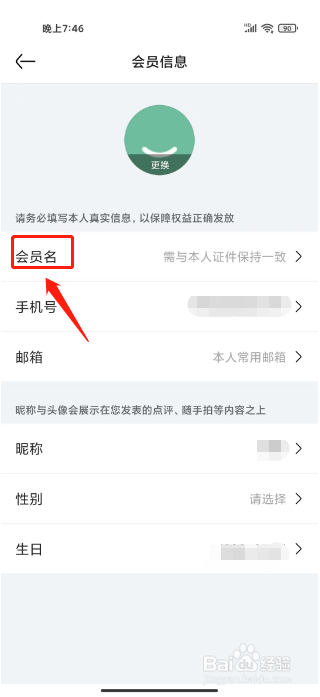 亚朵如何进行设置会员名？