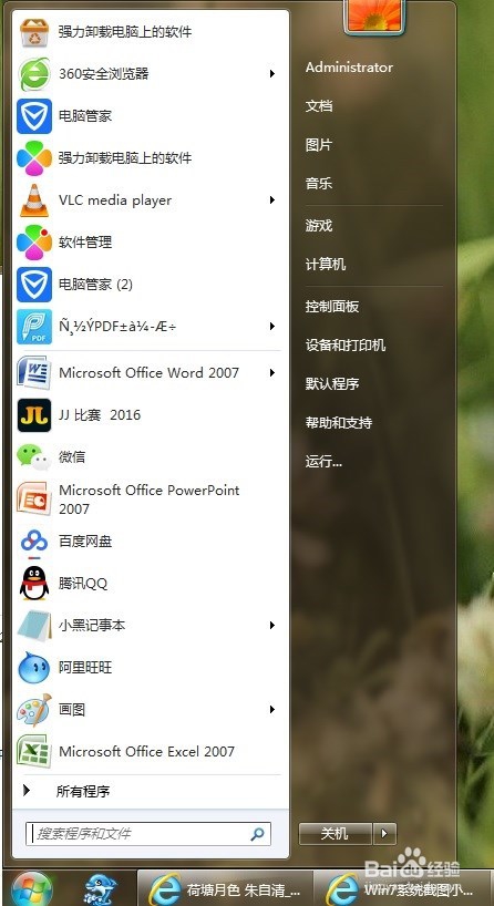 如何启用win7系统自带截图工具