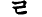 韩语字母发音纠正