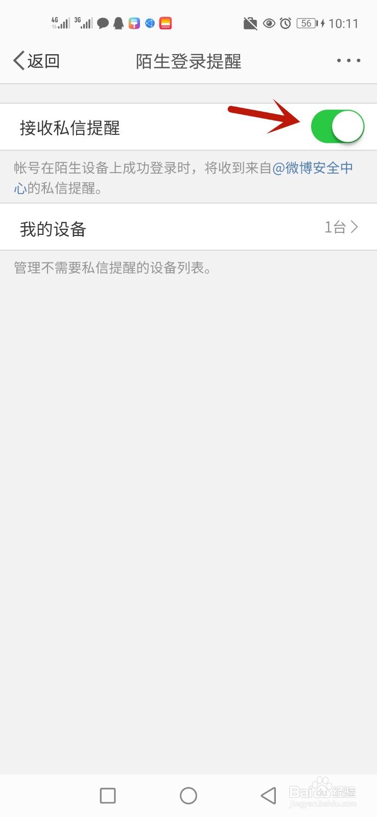 微博在陌生设备登录时怎么进行提醒