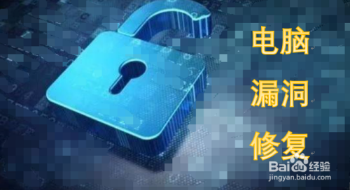 电脑漏洞是否应该修复