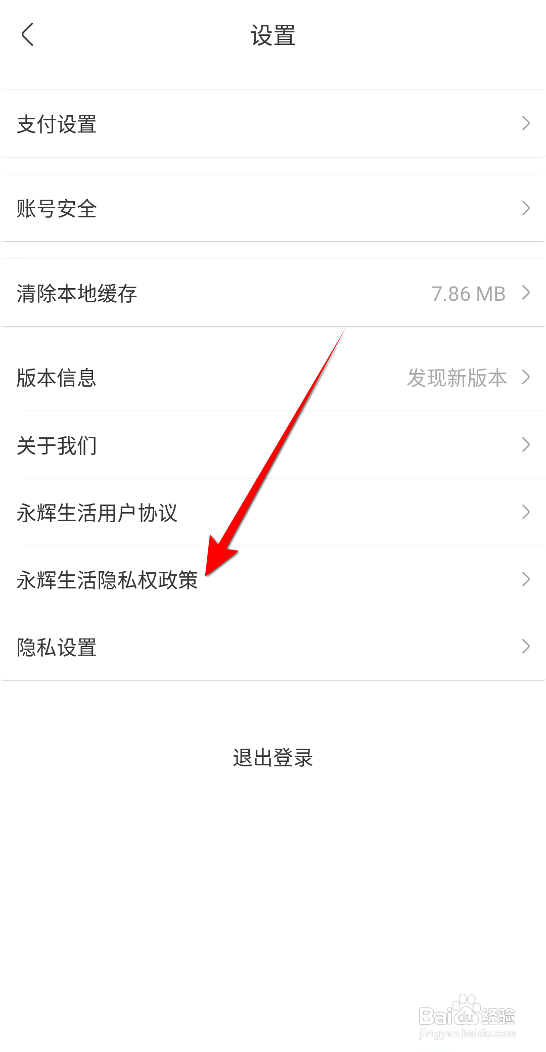 手机永辉生活如何查看查看隐私权政策