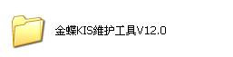 金蝶迷你版、标准版、专业版、旗舰版维护工具
