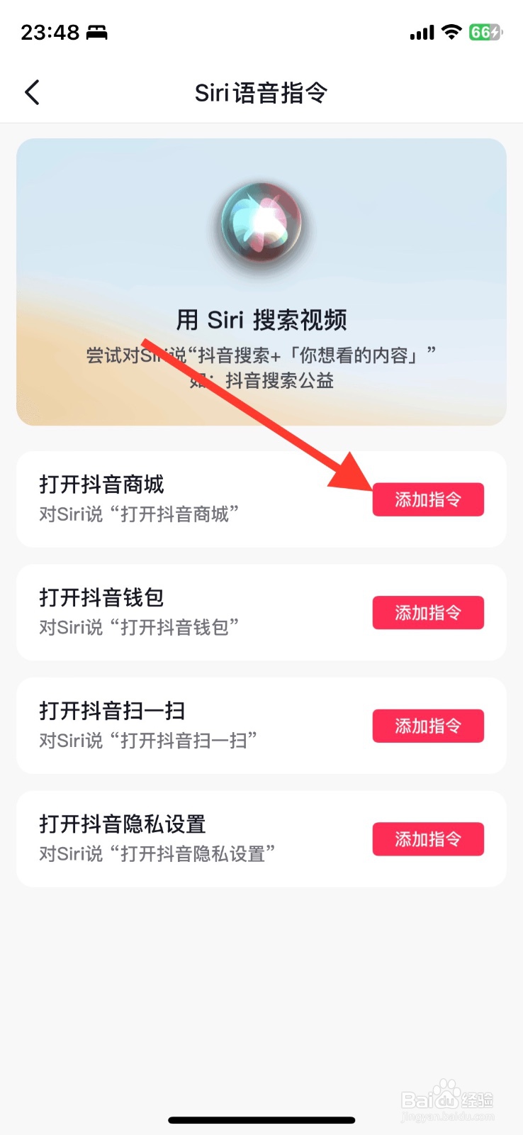 添加抖音app商城Siri语音指令