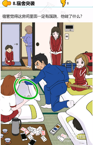 遇事不要慌第八关过关攻略