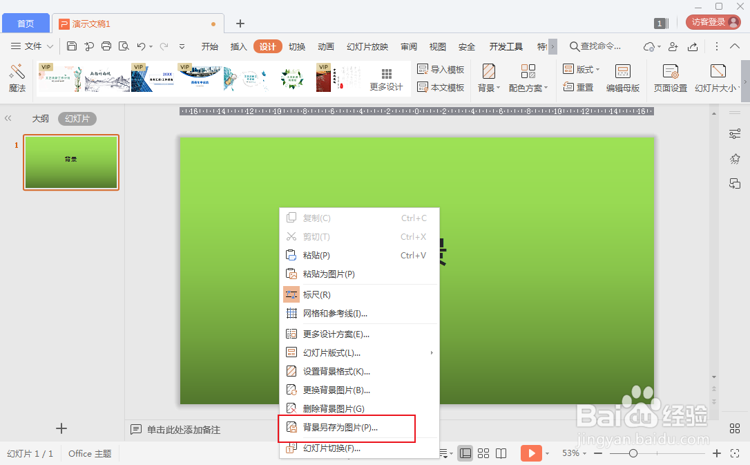 wps幻灯片怎么保存背景为图片？