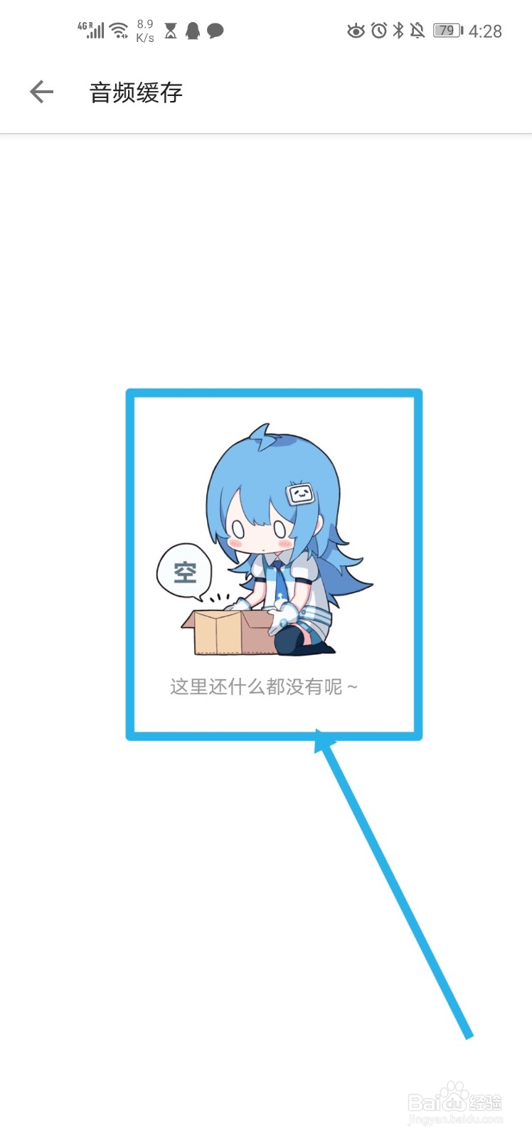 手机哔哩哔哩 如何查看音频缓存