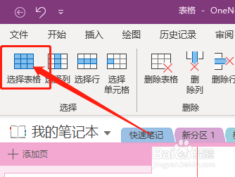 Win版OneNote如何修改表格底纹