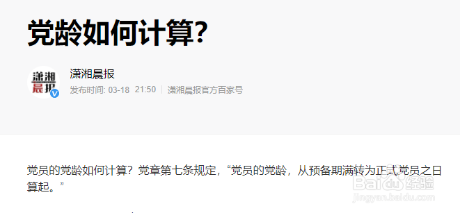 打开可以看到,党章第七条规定,党员的党龄,从预备期满转为正式党 