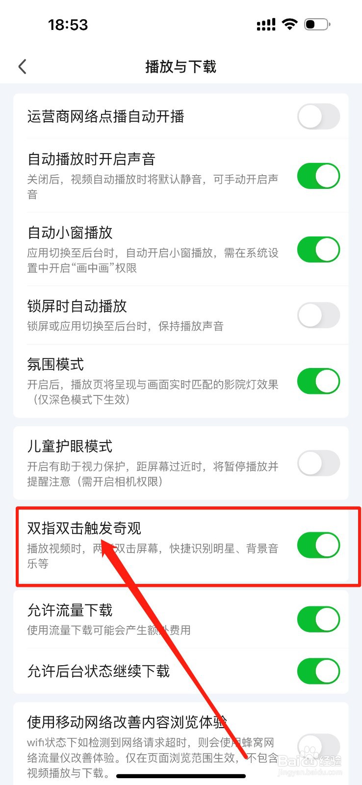 爱奇艺如何开启双指双击触发奇观功能