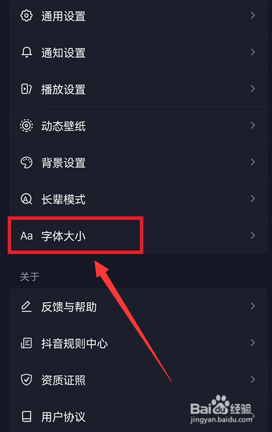 抖音界面字体大小怎么设置