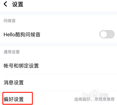酷狗音乐如何设置听歌偏好