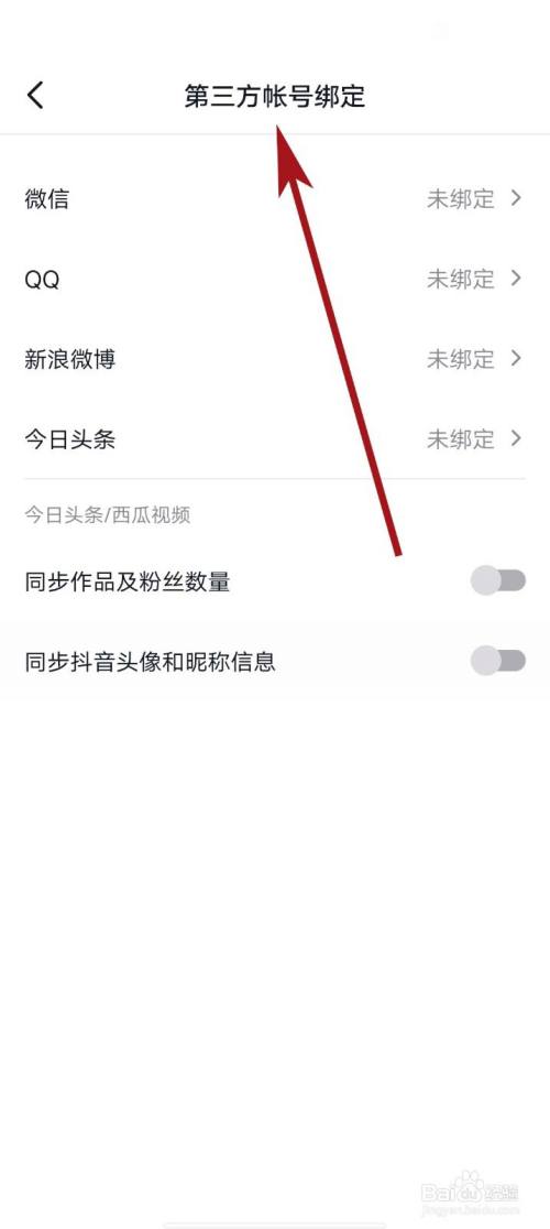 抖音app怎么设置第三方帐号绑定