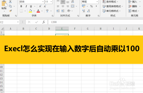 Execl怎么实现在输入数字后自动乘以100