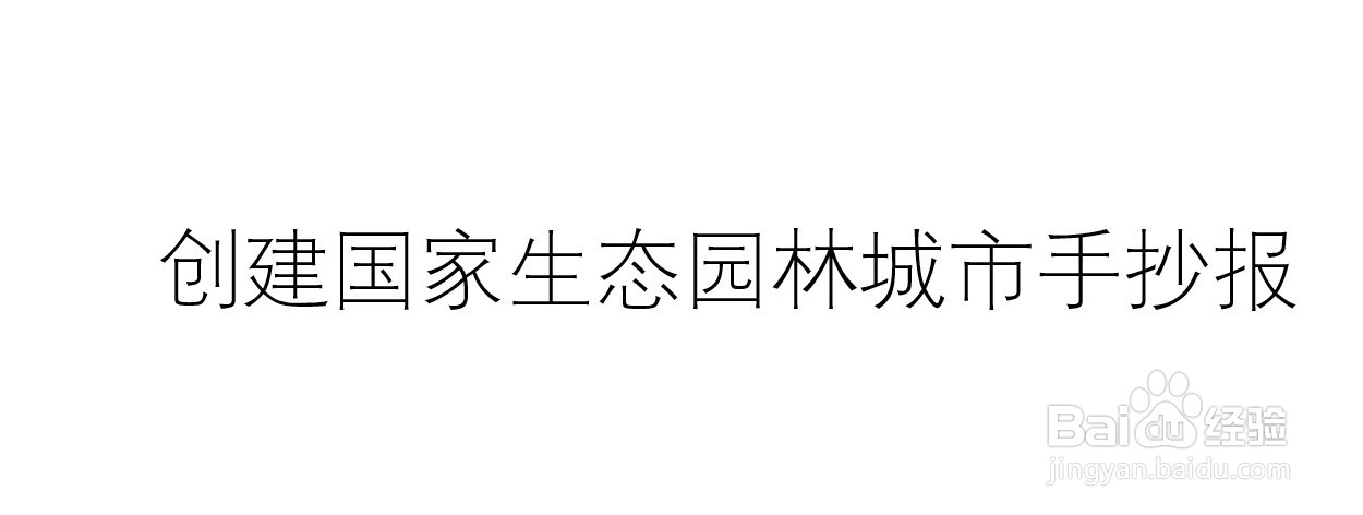 创建国家生态园林城市手抄报