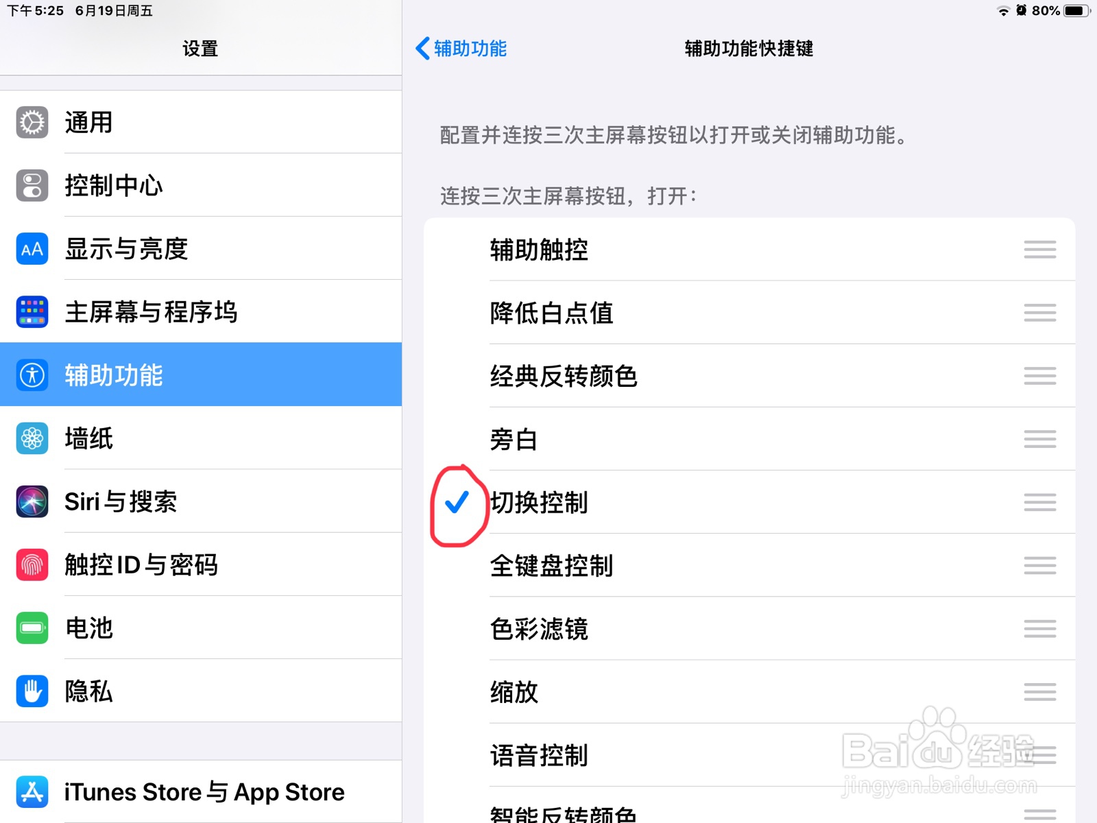 iPad怎么打开切换控制