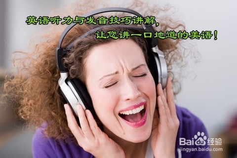 如何快速提高英语听力水平?