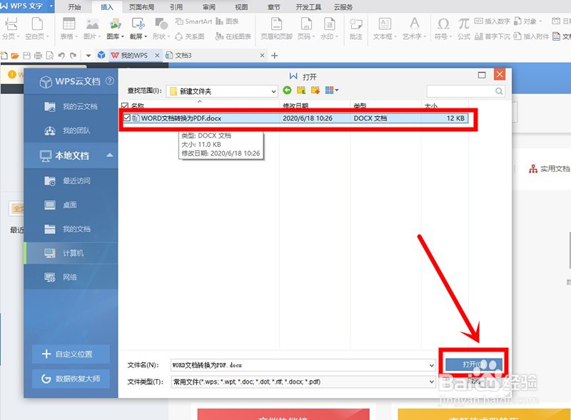 WPS文字如何将WORD转换为PDF