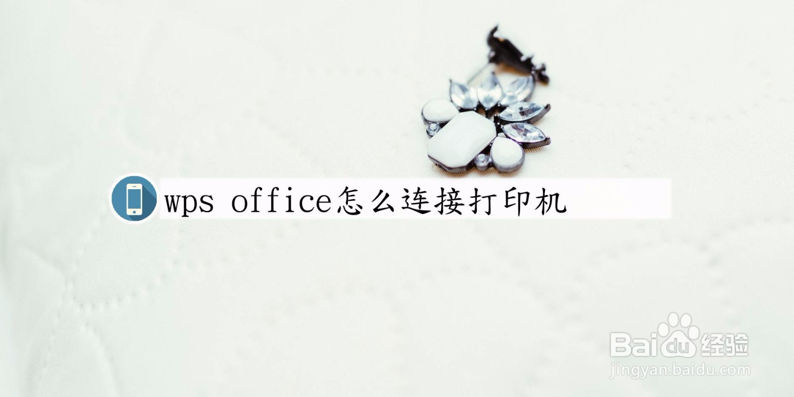 手机版wps office怎么连接打印机