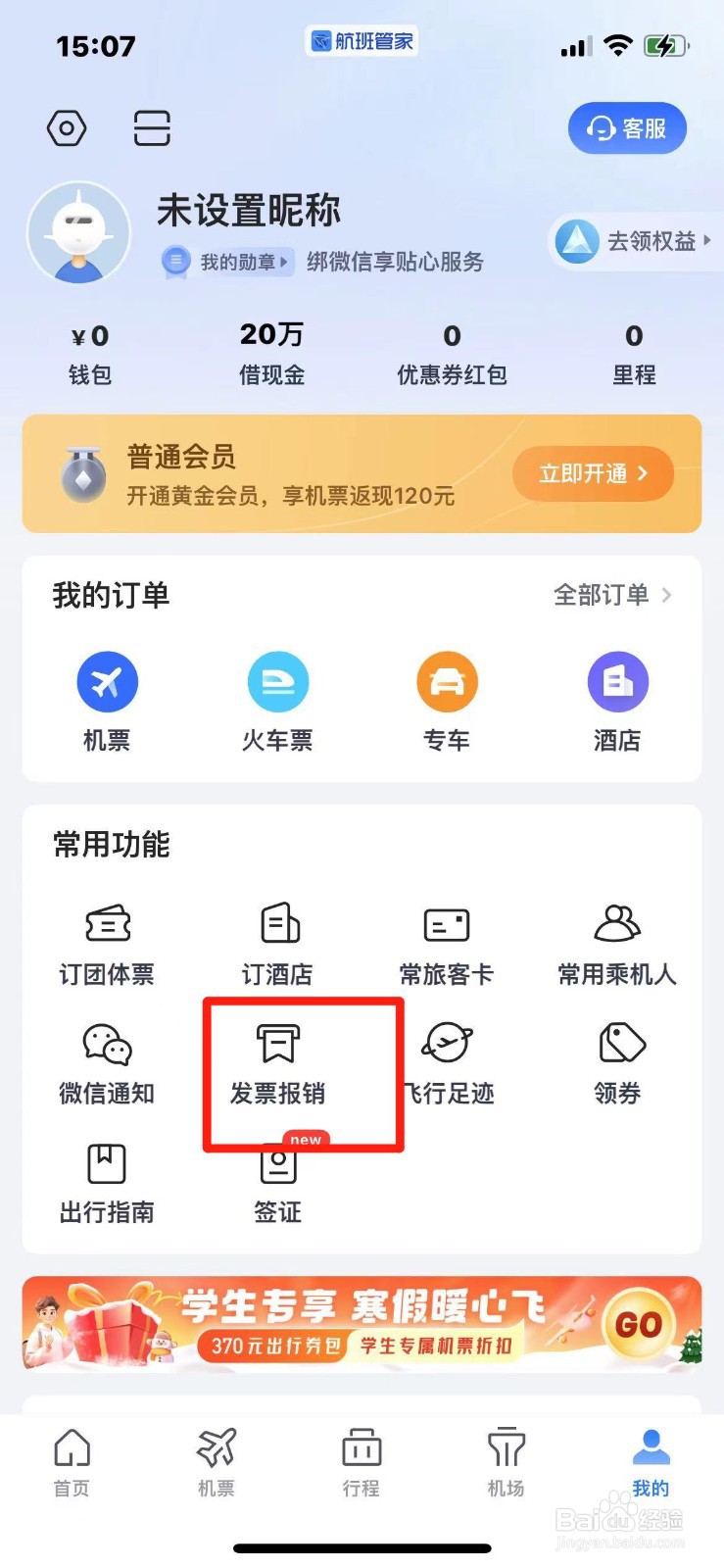 航班管家怎么添加发票信息
