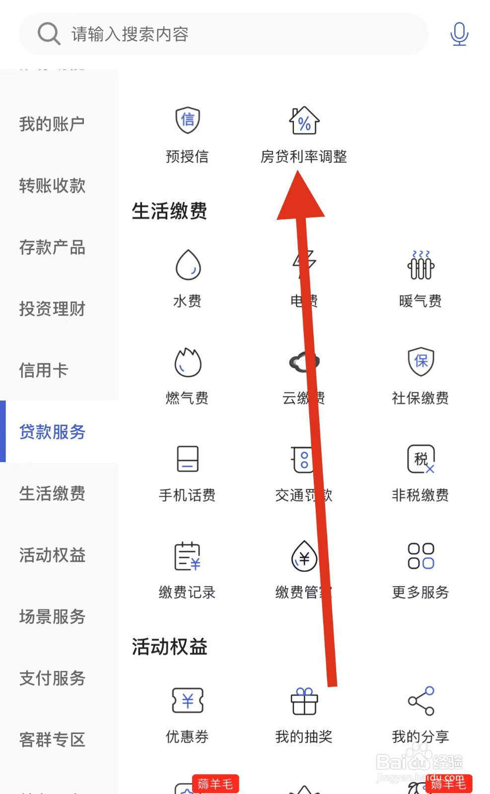 河北银行如何查看房贷利率调整？