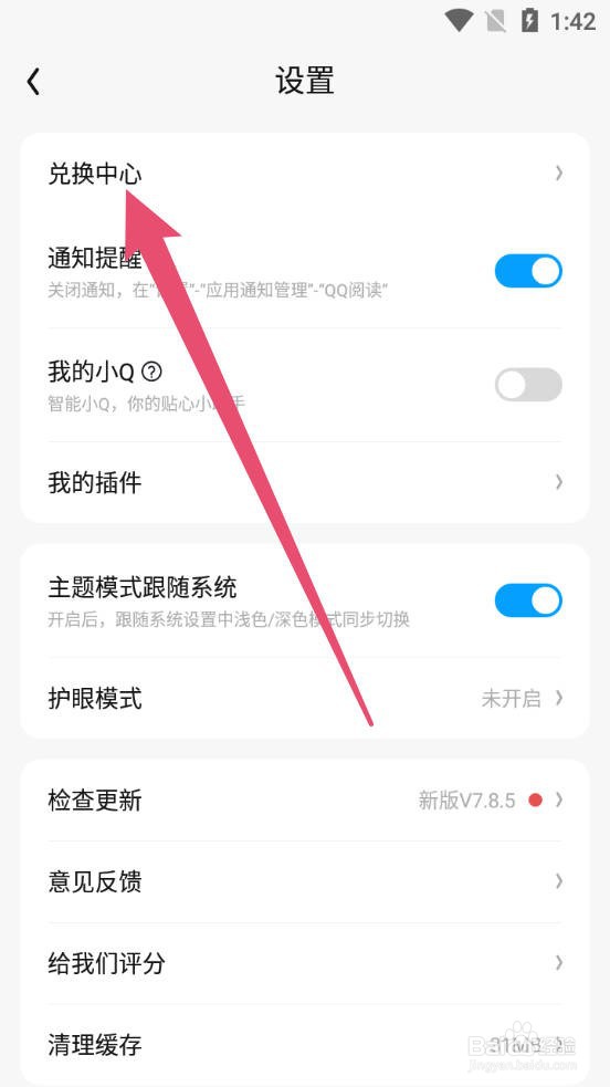 QQ阅读如何使用兑换码