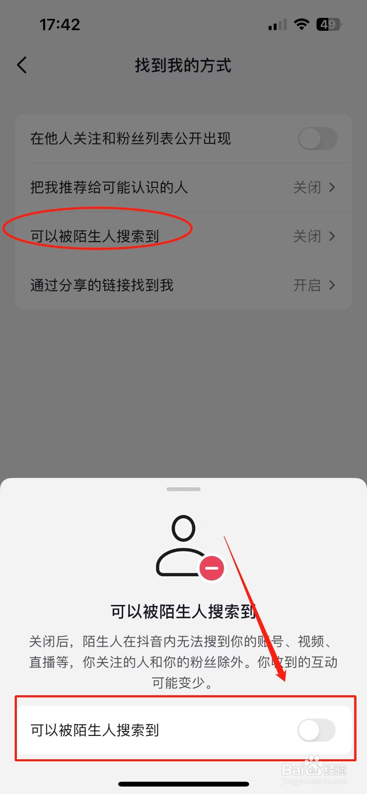 如何不让陌生人搜索到我的抖音