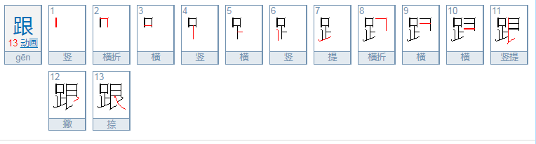 跟字怎么写