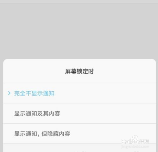 如何设置手机锁屏时完全不显示通知