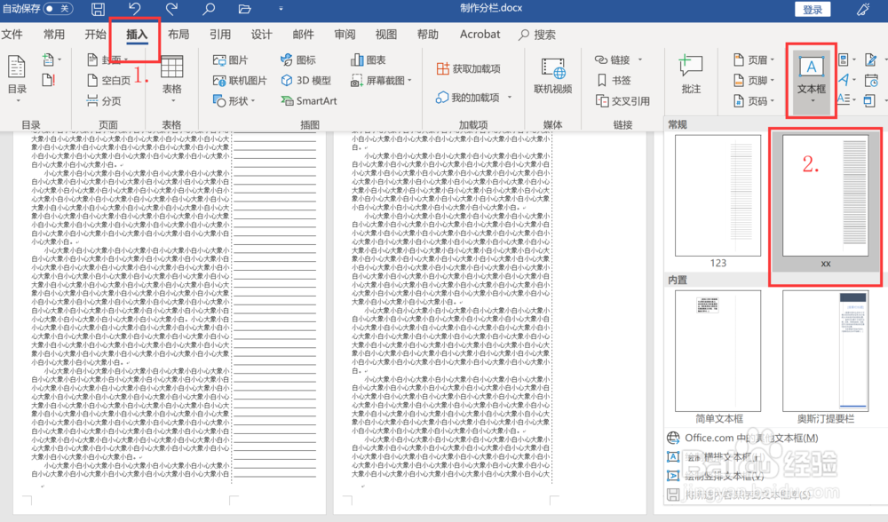 如何在Word中制作文档分栏笔记（便条；便笺）
