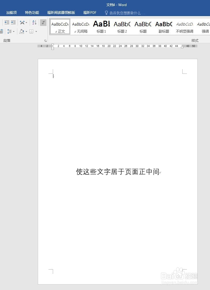 Word文档中怎样使一段文字居于页面正中间