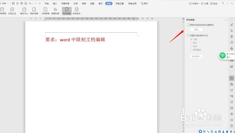 word中限制文档编辑—word小技巧