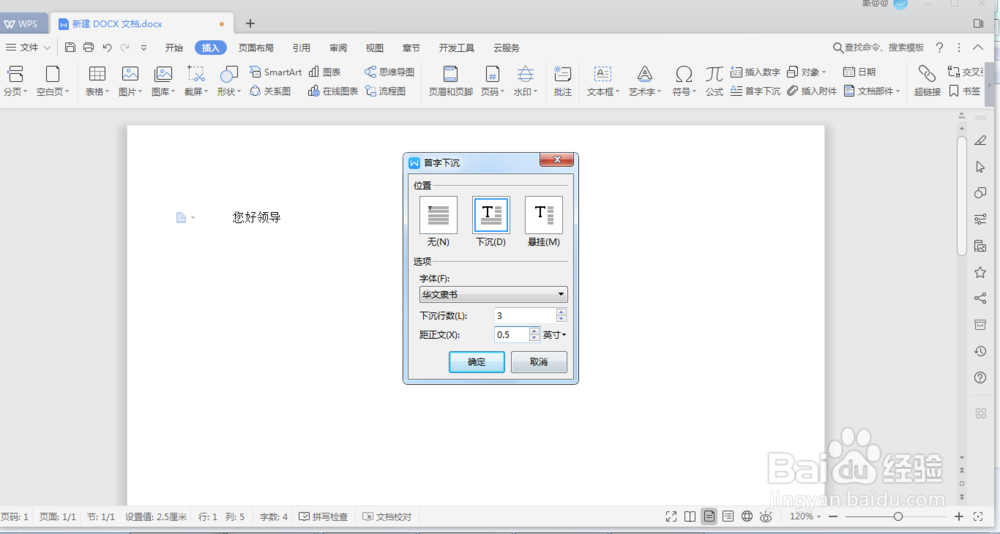WPS如何设置首字下沉效果