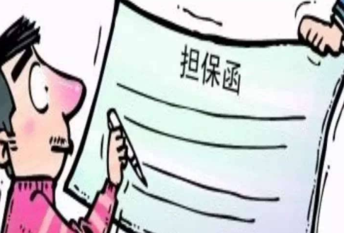 什么是被担保方