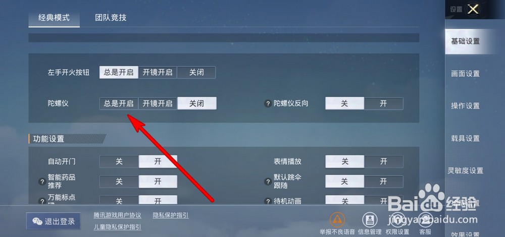 和平精英如何开启陀螺仪