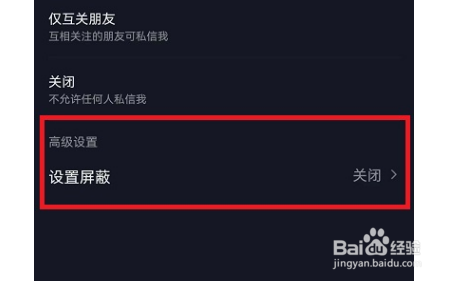 抖音私信如何设置屏蔽词