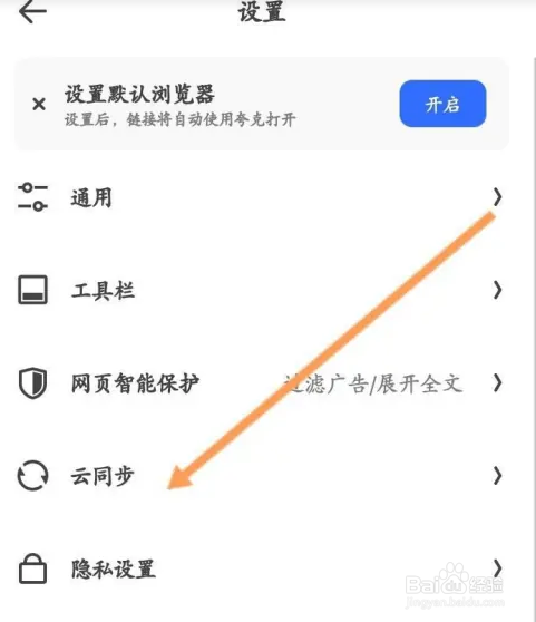 夸克浏览器APP如何开启云同步