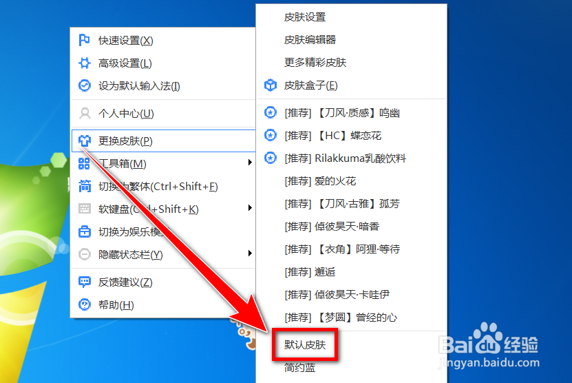 百度输入法怎么恢复默认皮肤