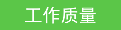 如何提高工作质量,成为业内精英