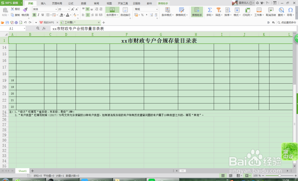 wps如何设置固定表头