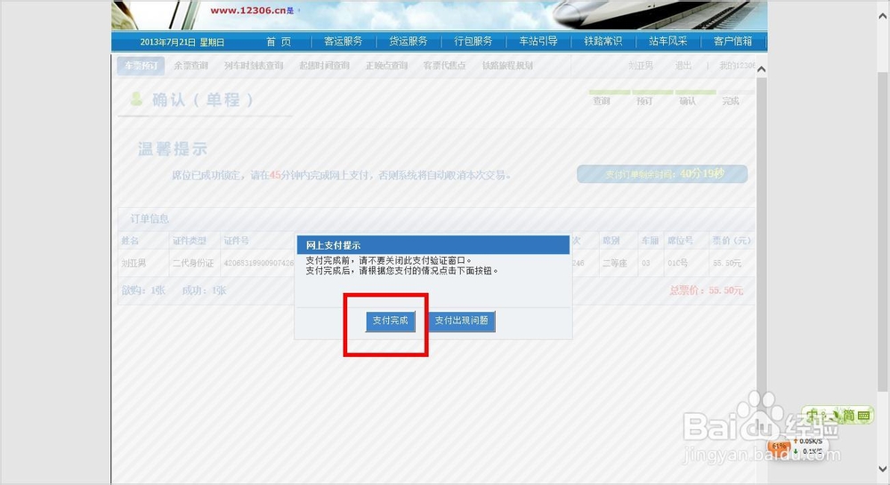 如何在12306官网使用网银购买火车票