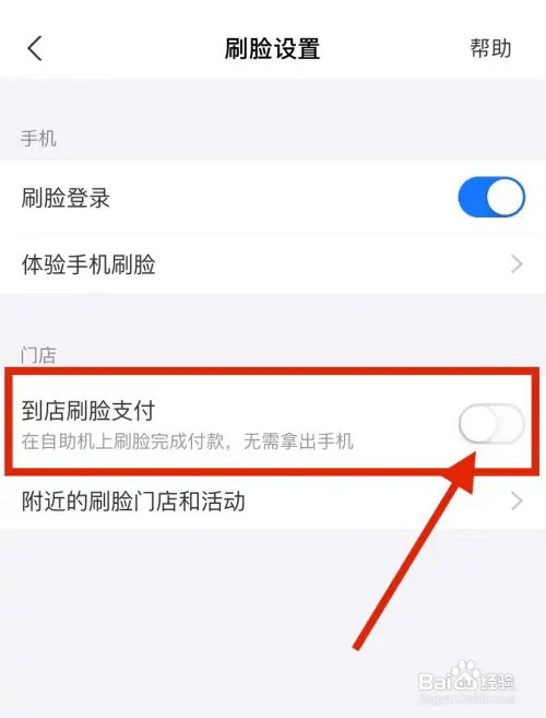 支付宝怎么关闭到店刷脸支付 播