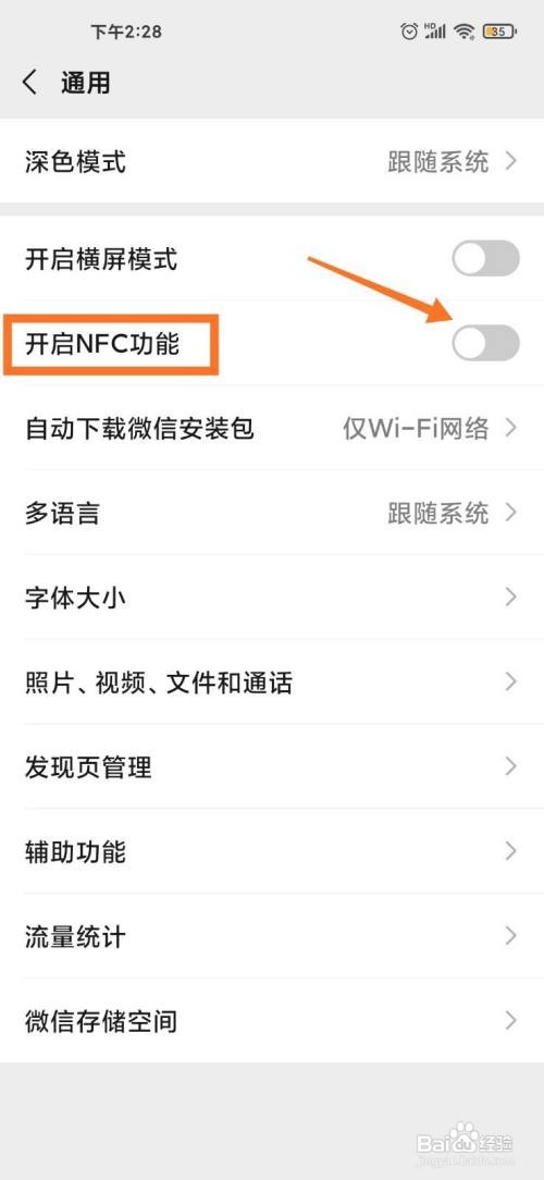 手机微信怎么关闭NFC功能